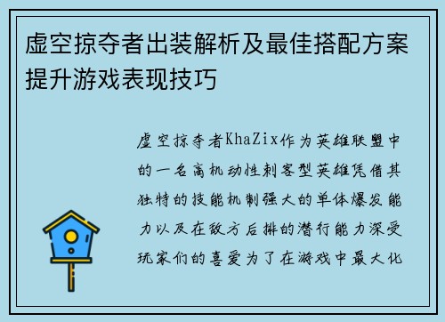 虚空掠夺者出装解析及最佳搭配方案提升游戏表现技巧 虚空掠夺者出装解析及最佳搭配方案提升游戏表现技巧