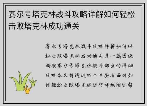 赛尔号塔克林战斗攻略详解如何轻松击败塔克林成功通关