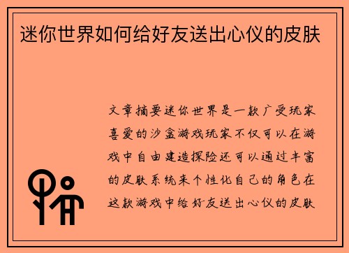 迷你世界如何给好友送出心仪的皮肤