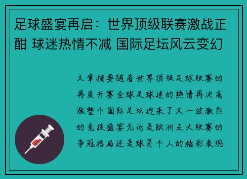 足球盛宴再启：世界顶级联赛激战正酣 球迷热情不减 国际足坛风云变幻