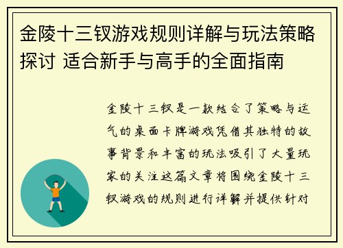 金陵十三钗游戏规则详解与玩法策略探讨 适合新手与高手的全面指南