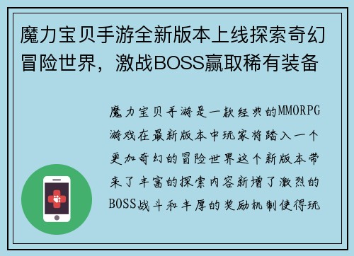 魔力宝贝手游全新版本上线探索奇幻冒险世界，激战BOSS赢取稀有装备