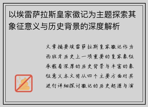 以埃雷萨拉斯皇家徽记为主题探索其象征意义与历史背景的深度解析 以埃雷萨拉斯皇家徽记为主题探索其象征意义与历史背景的深度解析
