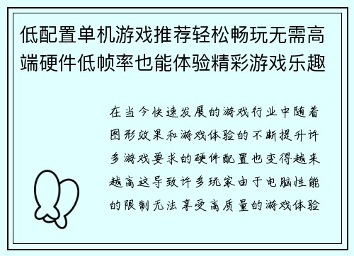 低配置单机游戏推荐轻松畅玩无需高端硬件低帧率也能体验精彩游戏乐趣 低配置单机游戏推荐轻松畅玩无需高端硬件低帧率也能体验精彩游戏乐趣