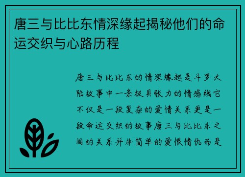 唐三与比比东情深缘起揭秘他们的命运交织与心路历程