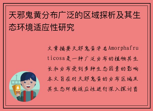天邪鬼黄分布广泛的区域探析及其生态环境适应性研究
