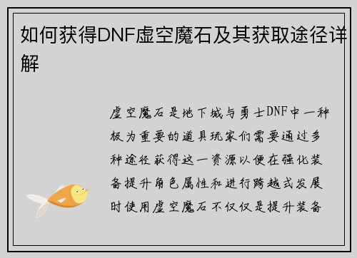如何获得DNF虚空魔石及其获取途径详解 如何获得DNF虚空魔石及其获取途径详解