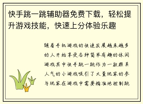 快手跳一跳辅助器免费下载，轻松提升游戏技能，快速上分体验乐趣