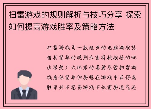 扫雷游戏的规则解析与技巧分享 探索如何提高游戏胜率及策略方法