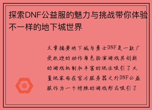 探索DNF公益服的魅力与挑战带你体验不一样的地下城世界 探索DNF公益服的魅力与挑战带你体验不一样的地下城世界