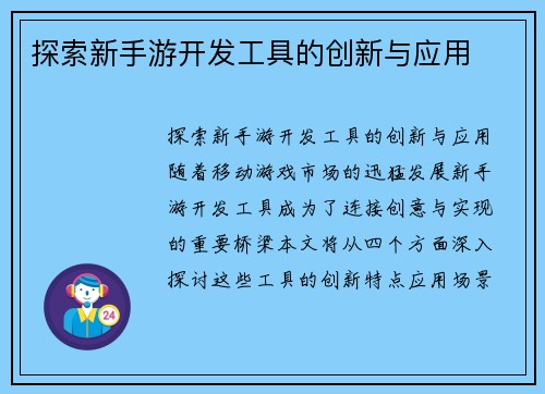 探索新手游开发工具的创新与应用