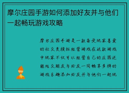 摩尔庄园手游如何添加好友并与他们一起畅玩游戏攻略