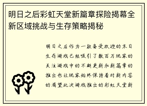 明日之后彩虹天堂新篇章探险揭幕全新区域挑战与生存策略揭秘