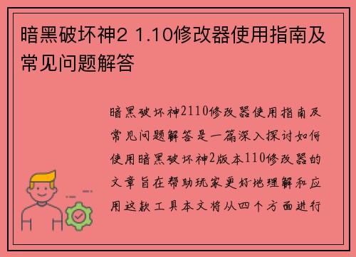 暗黑破坏神2 1.10修改器使用指南及常见问题解答