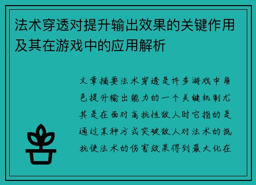 法术穿透对提升输出效果的关键作用及其在游戏中的应用解析