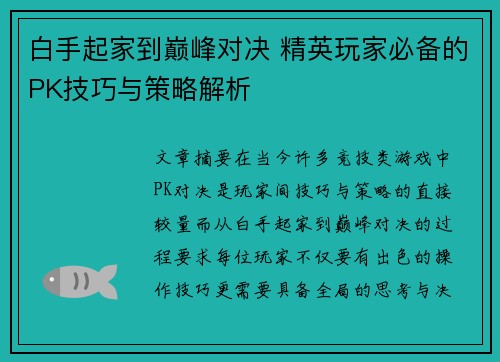 白手起家到巅峰对决 精英玩家必备的PK技巧与策略解析