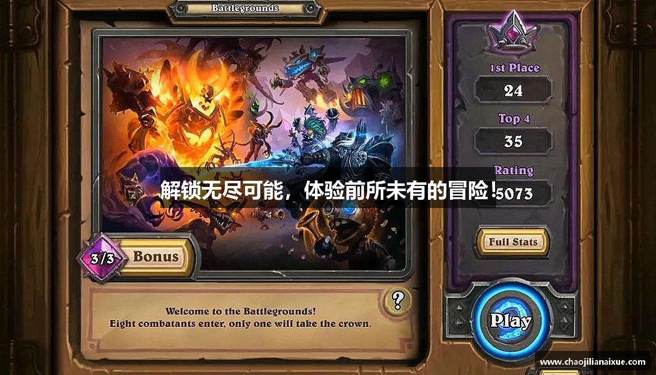 解锁无尽可能，体验前所未有的冒险！