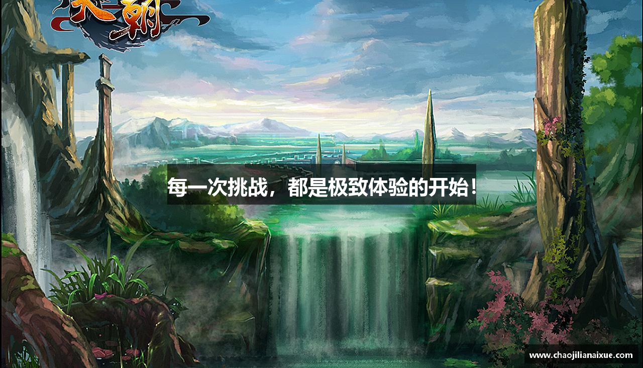 每一次挑战，都是极致体验的开始！