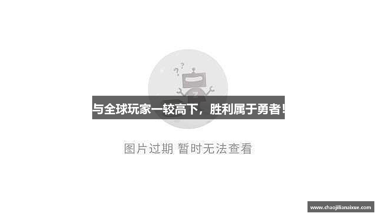 与全球玩家一较高下，胜利属于勇者！